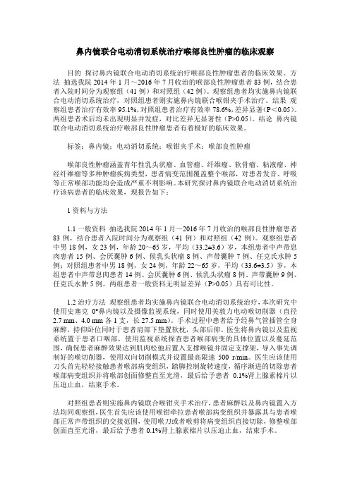 鼻内镜联合电动消切系统治疗喉部良性肿瘤的临床观察