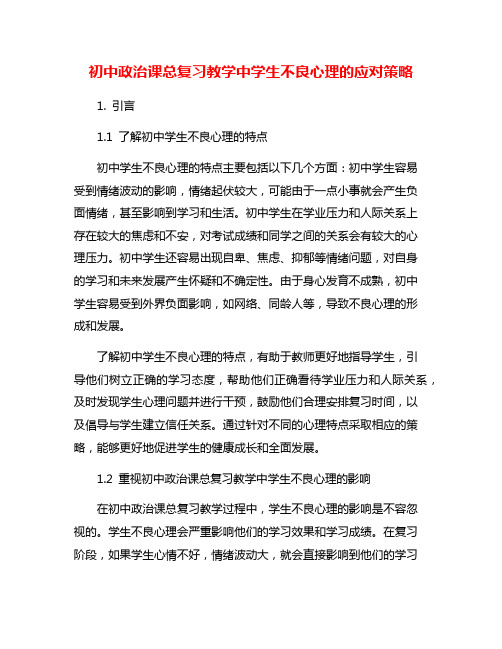 初中政治课总复习教学中学生不良心理的应对策略