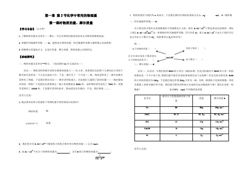 1.3 化学中常用的物理量 第一课时 物质的量、NA、M 导学案【新教材】鲁科版(2019)高中化学必修第一册