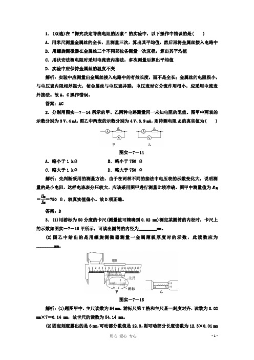 高考物理一轮复习 第八章 实验八 测定金属的电阻率提升练习 粤教版(广东专用)