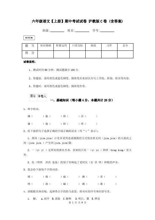 六年级语文【上册】期中考试试卷 沪教版C卷 (含答案)