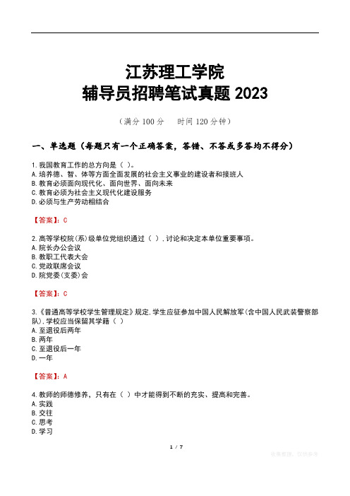 江苏理工学院辅导员招聘笔试真题2023