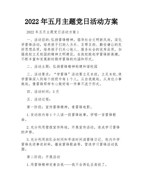 2022年五月主题党日活动方案