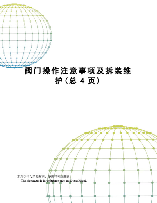 阀门操作注意事项及拆装维护