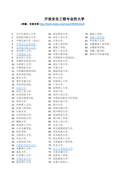 开设安全工程专业的大学(1)