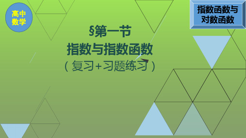 高中数学(指数与指数函数)复习和习题课件PPT