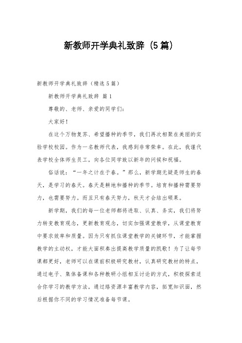 新教师开学典礼致辞(5篇)