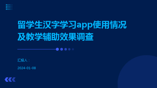 留学生汉字学习app使用情况及教学辅助效果调查