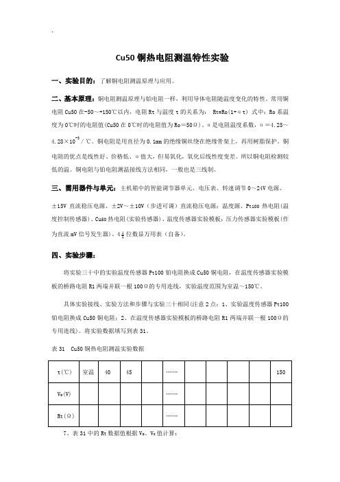 Cu50铜热电阻测温特性实验