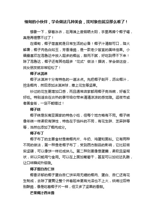 缅甸的小伙伴，学会做这几种美食，找对象也就没那么难了！