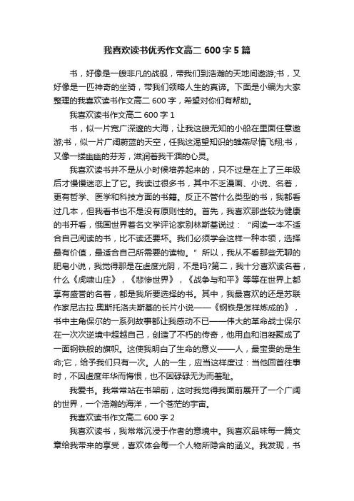 我喜欢读书优秀作文高二600字5篇