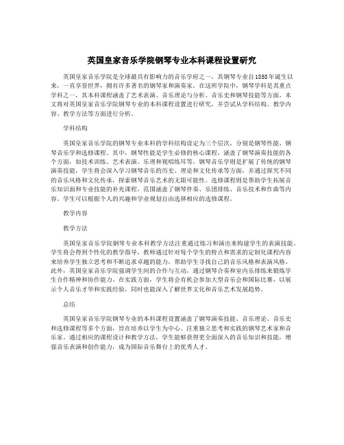 英国皇家音乐学院钢琴专业本科课程设置研究