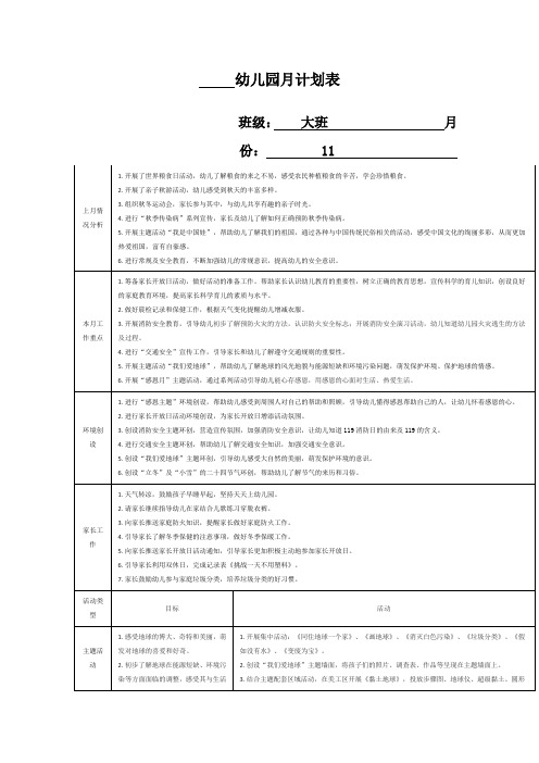 幼儿园大班11月计划表