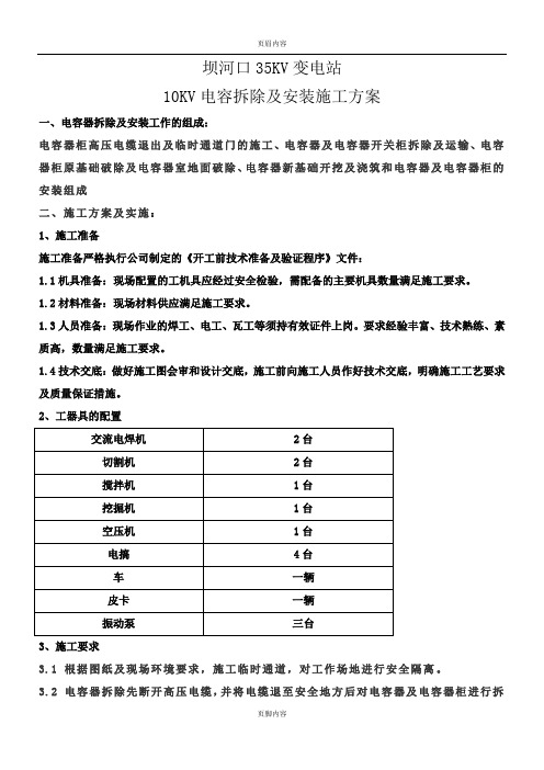 电容器拆除及安装施工方案