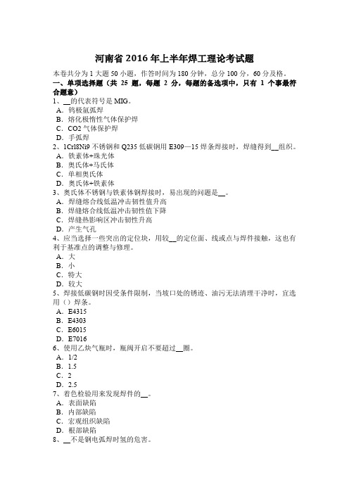 河南省2016年上半年焊工理论考试题