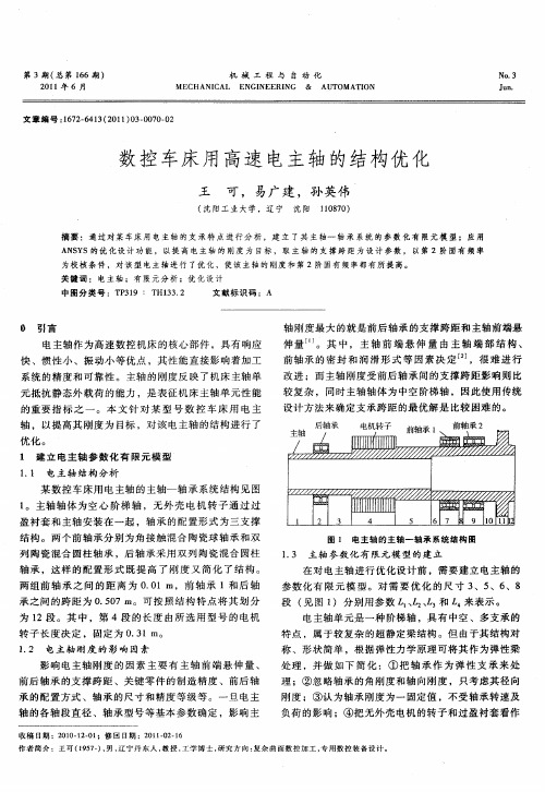 数控车床用高速电主轴的结构优化