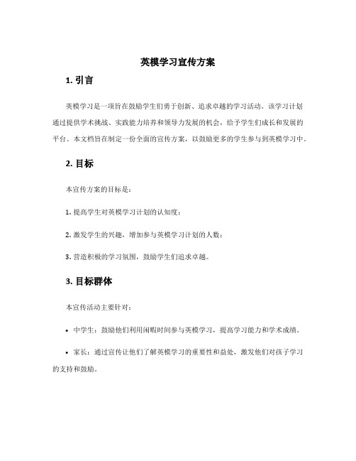 英模学习宣传方案