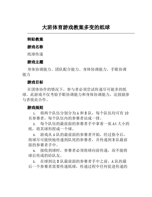 大班体育游戏教案多变的纸球―转贴教案及教学反思