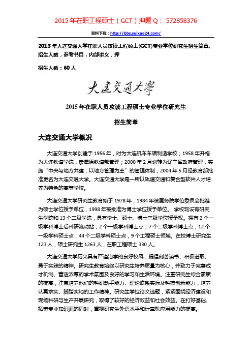 大连交通大学在职人员攻读工程硕士专业学位研究生招生简章、招生人数,参考书目,内部讲义,押题