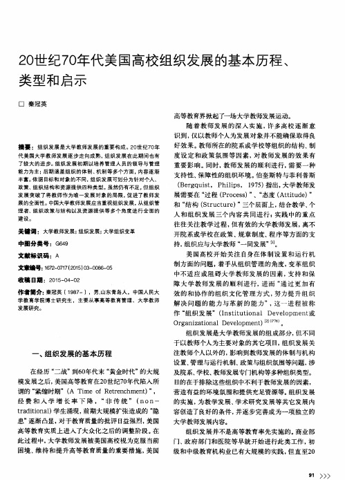 20世纪70年代美国高校组织发展的基本历程、类型和启示