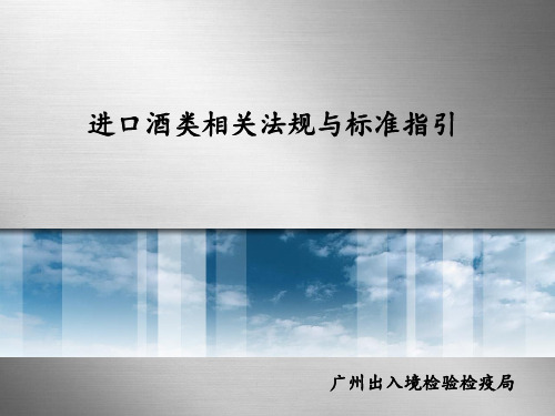 进口酒类相关法规与标准指引ppt课件