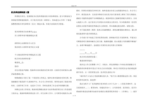 机关单位辞职信5篇