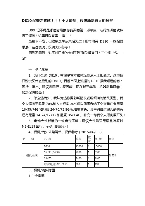 D810配置之我感！！！个人原创，仅供新新败人们参考