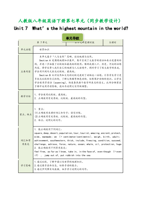 人教版八年级英语下册第七单元(教学设计)