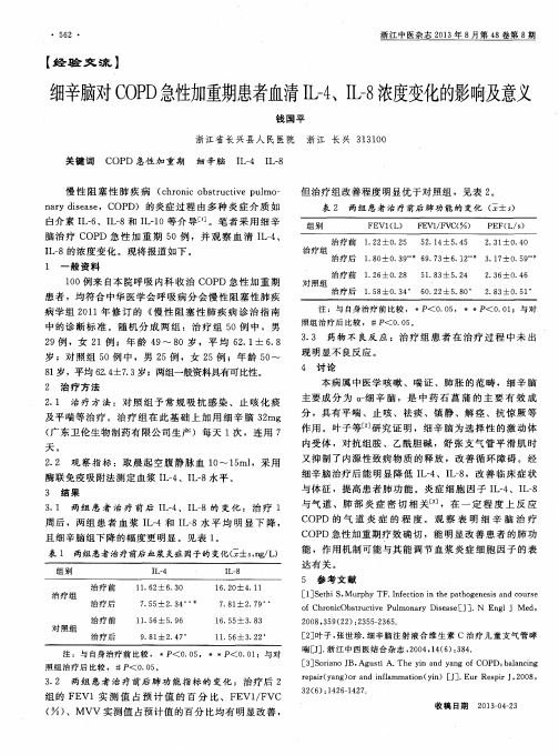 细辛脑对COPD急性加重期患者血清IL-4、IL-8浓度变化的影响及意义