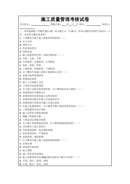 施工质量管理考核试卷