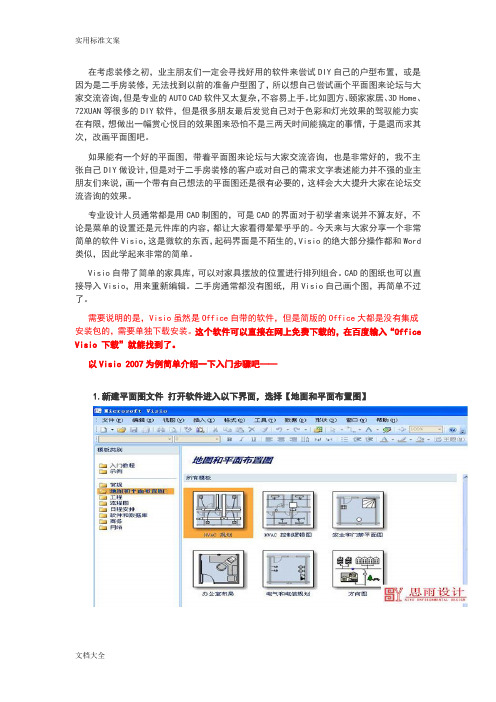 教你使用OfficeVisio快速绘制家居平面图