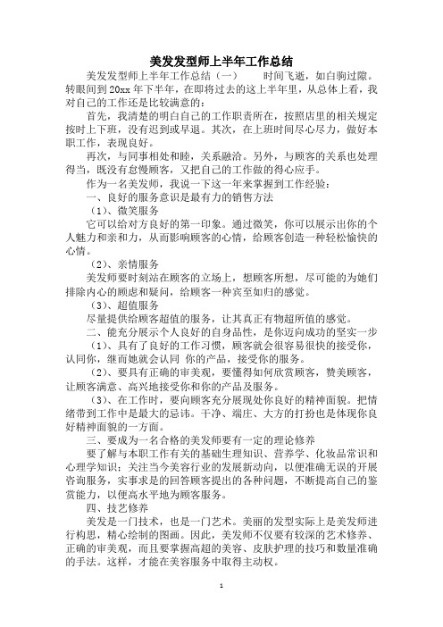 2020美发发型师上半年工作总结