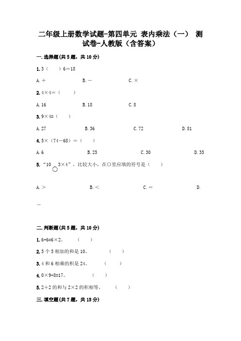 新版二年级数学上册试题第四单元表内乘法(一)测试卷人教版(附答案)