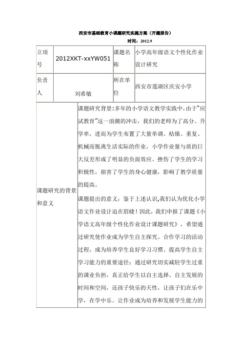 西安市基础教育小课题研究实施方案