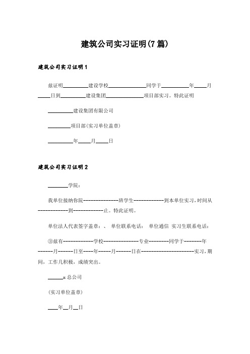 建筑公司实习证明(7篇)