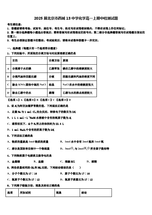 2025届北京市西城13中学化学高一上期中检测试题含解析