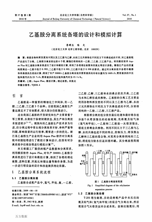 乙基胺分离系统各塔的设计和模拟计算