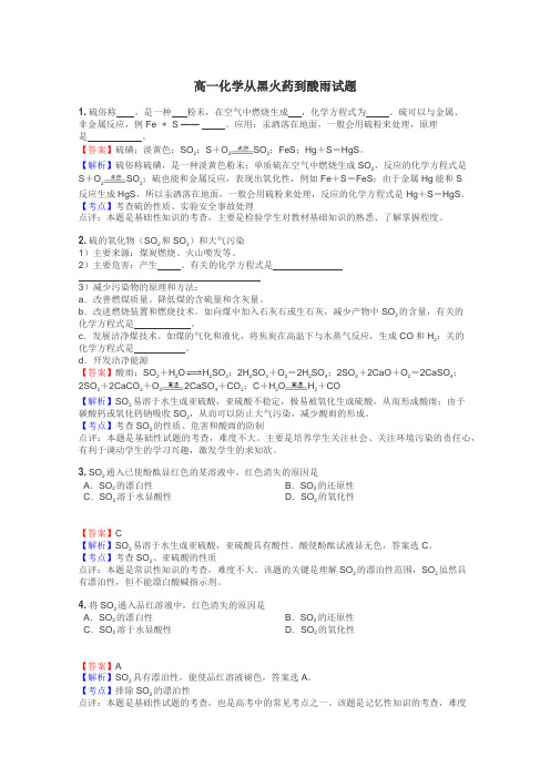 高一化学从黑火药到酸雨试题
