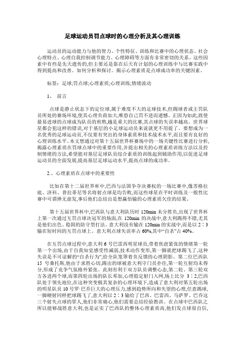 足球运动员罚点球时的心理分析及其心理训练