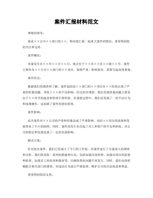 案件汇报材料范文