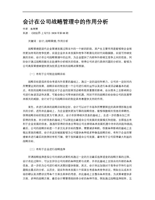 会计在公司战略管理中的作用分析