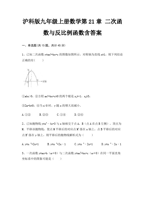 沪科版九年级上册数学第21章 二次函数与反比例函数含答案