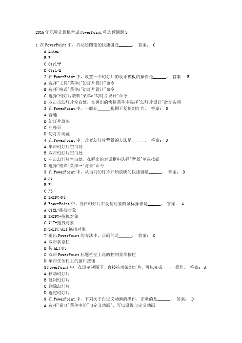 2016年职称计算机考试PowerPoint单选预测题5 