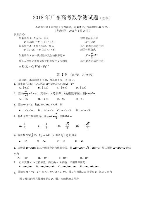 高三数学-2018年广东高考数学模拟测试题(理科) 精品