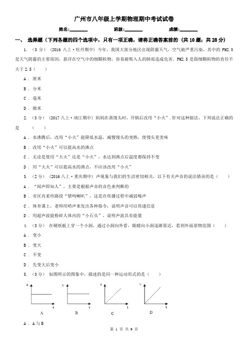 广州市八年级上学期物理期中考试试卷