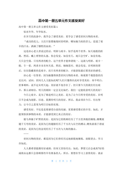 高中第一册五单元作文感受美好