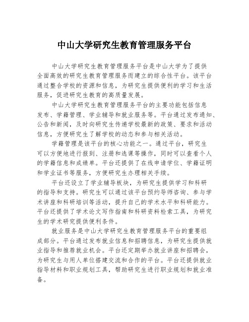 中山大学研究生教育管理服务平台