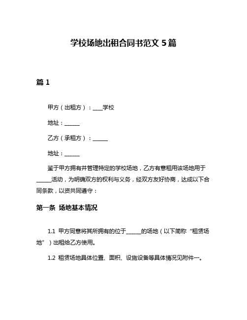 学校场地出租合同书范文5篇