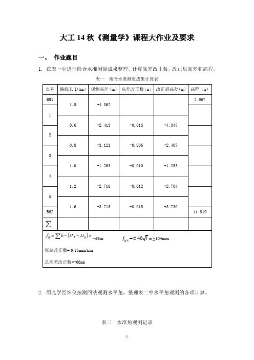 大工14秋《测量学》答案