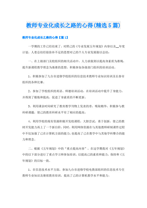 教师专业化成长之路的心得(精选5篇)